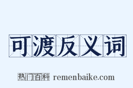 可渡反义词是什么意思的图片